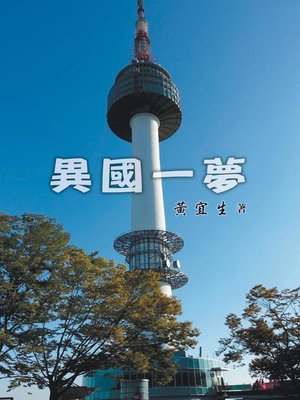 cover image of 異國一夢